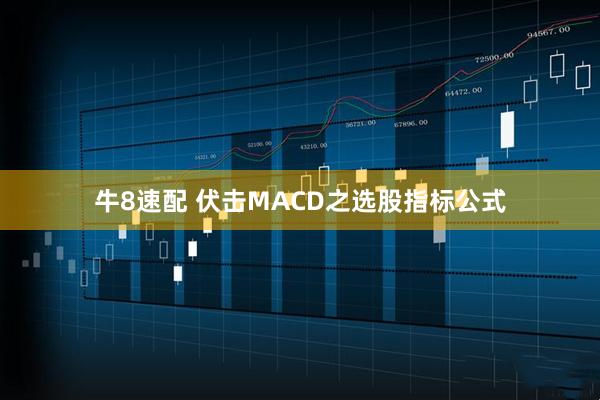 牛8速配 伏击MACD之选股指标公式