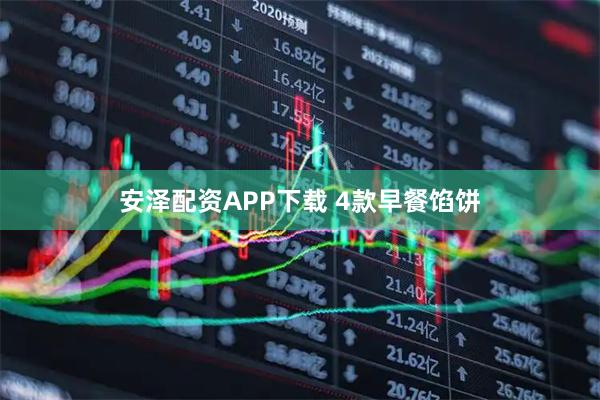 安泽配资APP下载 4款早餐馅饼